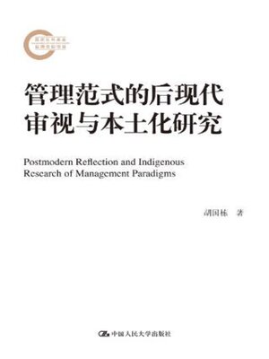 cover image of 管理范式的后现代审视与本土化研究